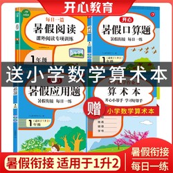 当当网正版书籍 一年级暑假专项训练阅读口算题应用题作业本套装4册 小学生1年级暑假作业1升2年级暑假衔接天天练彩绘版 开心教育