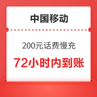 中国移动 200元话费慢充 72小时内到账