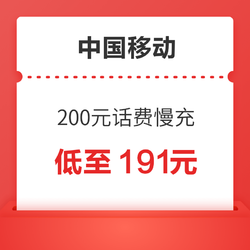 China Mobile 中国移动 200元话费慢充 48小时内到账