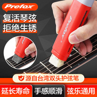 Prefox 护弦油 吉他琴弦 防锈除锈笔 擦弦器 二胡弦乐琴弦保养