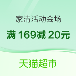 天猫超市 家清好货全码齐，安心囤货享实惠~