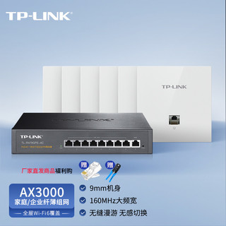 TP-LINK 普联 AX3000面板AP全屋WiFi6路由器家用商用企业无线mesh组网双频千兆9口AC一体机+5AP白色薄款易展版套装 6AP+9口路由升级版/白色