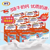PLUS会员：milkfly 妙飞 超级飞侠 成长奶酪杯 原味8盒(32杯)