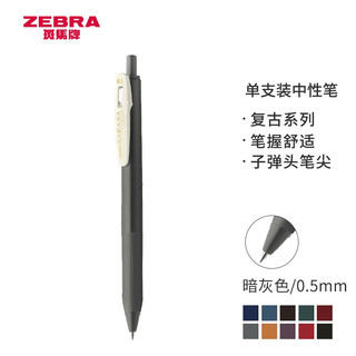 ZEBRA 斑马牌 复古系列 JJ15-VDG 按动中性笔 暗灰色 0.5mm 单支装