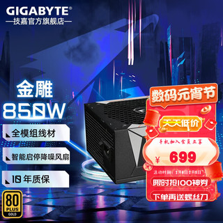 GIGABYTE 技嘉 AORUS GIGABYTE 技嘉 GP-AP850GM 金牌（90%）全模组ATX电源 850W