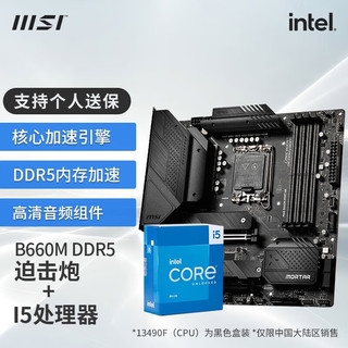 微星（MSI）B760 主板搭英特尔13代 I5 13400F 13600KF CPU主板套装迫击炮 B660M MORTAR DDR5 I5 13490F