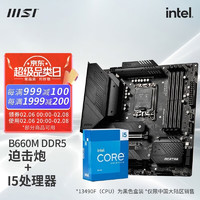 微星（MSI）B760 主板搭英特尔13代 I5 13400F 13600KF CPU主板套装迫击炮 B660M MORTAR DDR5 I5 13490F