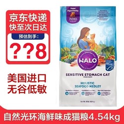 HALO 自然光环 猫粮 纯鲜肉进口成猫粮 敏感肠胃 海鲜味10磅/4.54kg