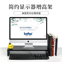 befon 倍方 电脑显示器桌 电脑支架 黑木纹单层 电脑液晶显示器增高架子 置物架底座 显示器支架 桌面键盘收纳架