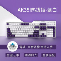 AJAZZ 黑爵 刺客合金AK35I机械键盘 有线热插拔机械键盘 游戏机械键盘 纯净白光 全键可换轴 紫白色 青轴