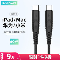 RAVPOWER 睿能宝 双Type-C数据线 60W 1m