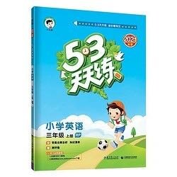 《53天天练》（2023春新版、年级，科目任选）