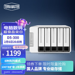 TERRAMASTER 铁威马 TERRA MASTER） 5盘位RAID磁盘阵列盒2.5/3.5英寸多盘位 D5-300五盘位8种阵列（90TB扩容）