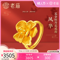 老庙黄金时尚三金足金999牡丹活口戒指国色天香国潮婚礼婚嫁传承