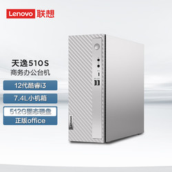 Lenovo 联想 天逸 510S 十二代酷睿版 商用台式机 银白色 (酷睿i3-12100、512GB SSD、8GB、1TB HDD、风冷)