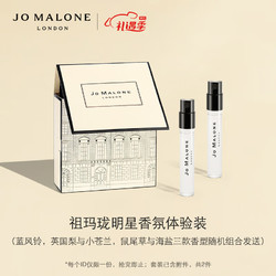 JO MALONE LONDON 祖·玛珑 祖玛珑明星香氛体验礼（香水1.5ml*2）新 情人节生日礼物送女友