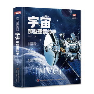 《宇宙那些重要的事》