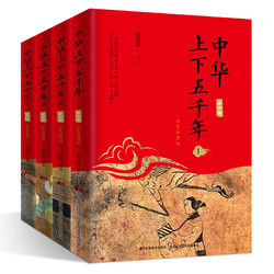 《中华上下五千年》（全套4册）