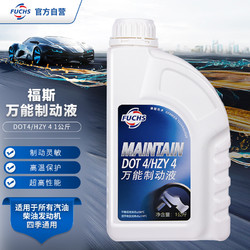 FUCHS 福斯 DOT4刹车油 全合成汽车制动液/离合器油 摩托车电动车自行车 1L