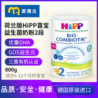 HiPP 喜宝 临期麦德龙喜宝HiPP荷兰版婴幼儿有机益生菌奶粉2段6-12个月800g