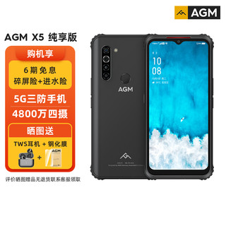 AGM X5三防纯享版5G全网通军工户外防水防摔水滴屏手机双卡双待8G+256G正品手机