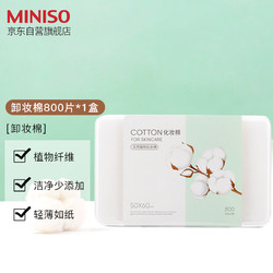 MINISO 名创优品 天然植物化妆棉 800片