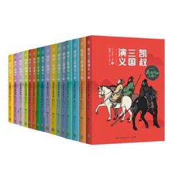 《凯叔三国演义》（套装共16册）+《我们一定有办法》（套装共2册）