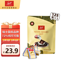 Swiss DELICE 瑞士狄妮诗 狄妮诗（Swiss Delice）瑞士进口  丝滑牛奶巧克力 125g袋装
