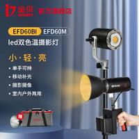 JINBEI 金贝 EFD-60BI双色温摄影灯LED补光灯影视摄像聚光灯直播柔光灯户外打光灯文玩饰品成像灯