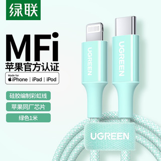 UGREEN 绿联 US532 MFi认证 Type-C转Lightning 3A 数据线 编织 1m 清新绿