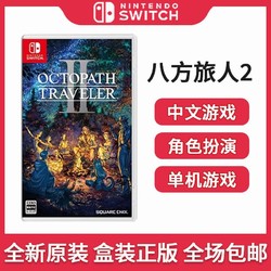 任天堂switch NS游戏 八方旅人2 歧路旅人2Octopath 中文