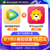 Tencent Video 腾讯视频 VIP会员12个月+苏宁会员年卡