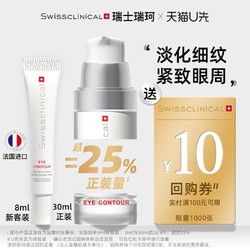 Swissclinical 瑞珂 眼周精华8ml舒缓紧致眼霜