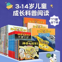 《神奇校车系列》（全套77册）