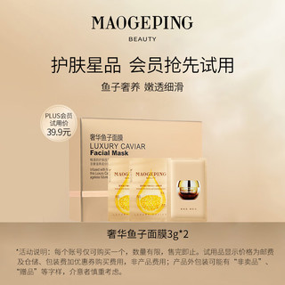 MAOGEPING 毛戈平 奢华鱼子面膜3g（2片）盒装