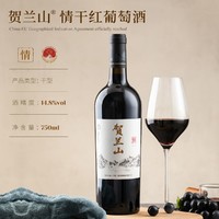 HELAN MOUNTAIN 贺兰山 ·情干红葡萄酒红酒整箱