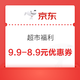 京东超市 天降惊喜 领9.9-8.9元优惠券