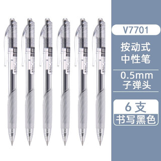 M&G 晨光 V7701 按动中性笔 0.5mm 黑色 6支装