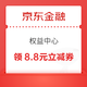 京东金融 权益中心 领8.8元立减券