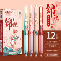 M&G 晨光 AGPJ7106 锦鲤系列 按动中性笔 0.5mm 12支装