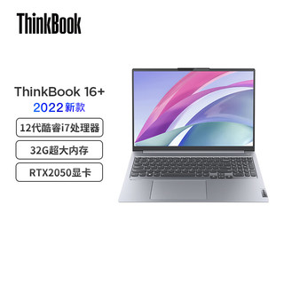 联想ThinkBook 16+ 英特尔酷睿i7 16英寸标压高性能轻薄本i7-12700H 32G 512G RTX2050 2.5K 120Hz