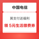 中国电信 翼支付送福利 实测领5元生活缴费券