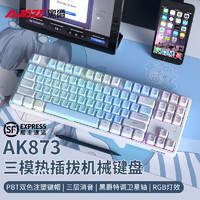 AJAZZ 黑爵 AK873无线三模热插拔机械键盘 游戏键盘PBT键帽RGB灯光87键 PBT白蓝双拼 山岚轴