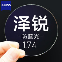 ZEISS 蔡司 泽锐 1.74折射率 钻立方防蓝光膜*2片（送蔡司原厂加工）