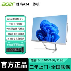 acer 宏碁 蜂鸟A24微边框12代i5-12400一体机电脑办公家用网课23.8