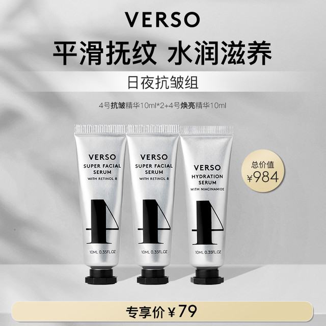 VERSO 4号抗皱精华10ml*2+4号焕亮精华10ml