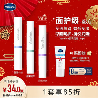 Vaseline 凡士林 数字润唇膏1.8gx3 舒缓特护+柔嫩磨砂+淡纹弹润 补水保湿唇膜精华