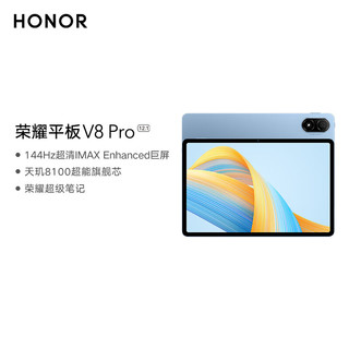 HONOR 荣耀 平板V8 Pro12.1英寸 8+256GB WiFi版 晴空蓝 144Hz护眼全面屏 商务办公影音网课平板电脑