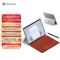 微软Surface Pro 9 亮铂金+波比红带触控笔键盘盖 5G版 SQ3 16G+512G 二合一平板电脑 13英寸120Hz触控屏