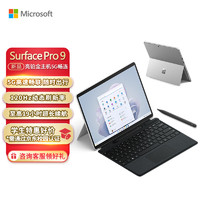 Microsoft 微软 Surface Pro 9 亮铂金+典雅黑带触控笔键盘盖 5G版 SQ3 16G+512G 二合一平板电脑 13英寸120Hz触控屏